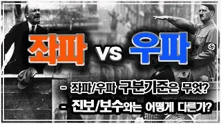 좌파/우파 구분기준은 무엇?