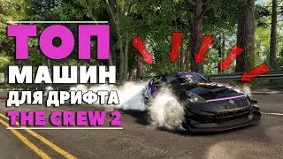 ТОП-5 МАШИН ДЛЯ ДРИФТА В THE CREW 2