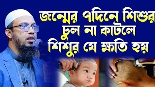 শিশুর জন্মের সপ্তম দিনে শিশুর চুল না কাটলে কি কি সমস্যা হয় ! shaikh ahmadullah new waz 2022