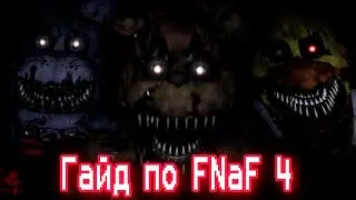 ГАЙД ПО ФНАФ 4 / Five Nights At Freddys 4 / КАК ПРОЙТИ FNaF 4