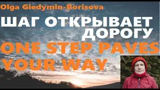 One Step Paves Your Way & Шаг открывает дорогу - спонтанное пение  - spontaneous singing