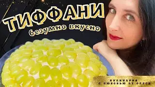 Салат ТИФФАНИ - безумно вкусный и красивый!