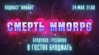 Подкаст «Инвайт». В гостях — Булджать