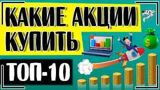 Какие акции покупать в 2024 году: 10 лучших идей, какие акции выгодно купить сейчас новичку