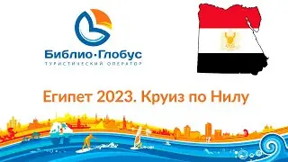 Египет 2023. Круиз по Нилу. Пакетные туры: отель в Хургаде + круиз по Нилу