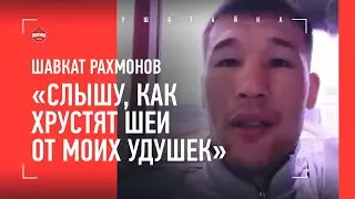 ШАВКАТ РАХМОНОВ: тренировка с Хабибом, перематывал бой Махачев - Волкановски, САМЫЙ СЛОЖНЫЙ ПОЕДИНОК