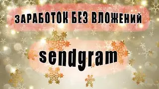 Заработок без вложений на sendgram