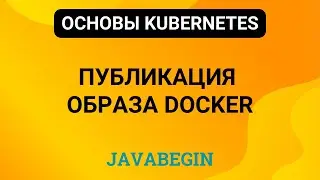 11. Основы Kubernetes: публикация образа docker (2024)