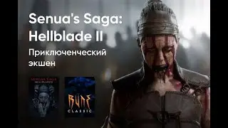 senuas saga: hellblade 2  и другие игры