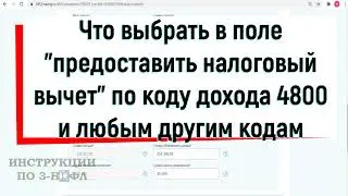 Предоставить налоговый вычет, что выбрать в 3-НДФЛ по доходу 4800 код 620 или не предоставлять вычет