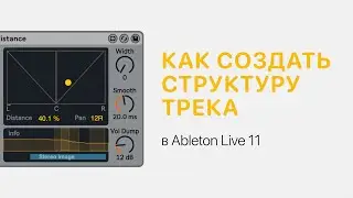 Структура трека и работа с маркерами в Ableton Live 11 [Ableton Pro Help]