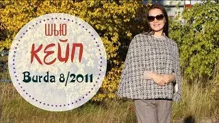 ШЬЮ сама. КЕЙП Burda 8/2011