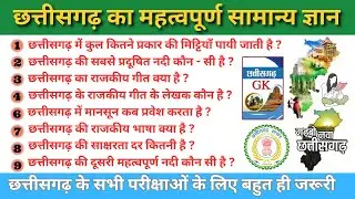 Chhattisgarh GK / Chhattisgarh General Knowledge/Chhattisgarh gk in hindi /Chhattisgarh Samanya Gyan