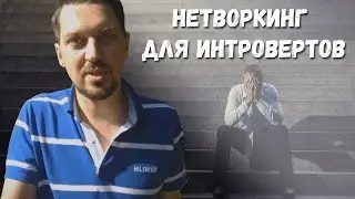 Нетворкинг для интровертов