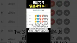 로또 70억 당첨자