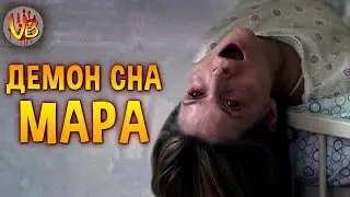 Мара | История Зла