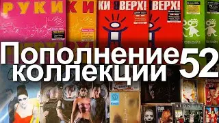 Пополнение коллекции 52