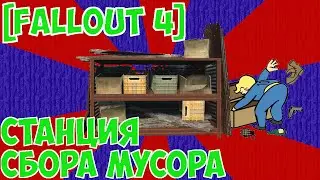 [Fallout 4] Станция сбора мусора - как работает? (много хлама)