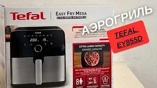 Обзор Аэрогриля Tefal EY855D. Подробно и все понятно КАЖДОМУ!