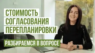 Стоимость согласования перепланировки. За что мы платим? Советы как можно сэкономить