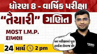 Std 8 Maths Most IMP Final Exam 2024 | Most IMP Questions | “તૈયારી” | Gujarat Board 2024