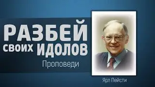 Разбей своих идолов - Ярл Пейсти