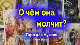 Ее тайное желание! Что она хочет от вас? Таро для мужчин. Ватсап +79827089825