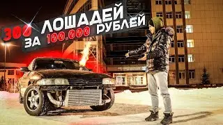 300 ЛОШАДЕЙ ЗА 100ТЫС.РУБЛЕЙ! ЭТО НЕРЕАЛЬНО! ЭТО ВАБАНК NISSAN SKYLINE!