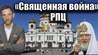 «Священная война» РПЦ | Виталий Портников