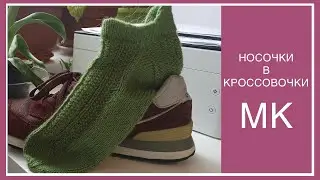 МК. НОСОЧКИ В КРОССОВОЧКИ! С ЯЗЫЧКОМ! 