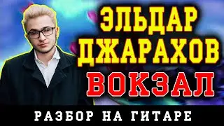 Как играть: Эльдар Джарахов - Вокзал (БЕЗ БАРРЭ | ПРОСТЫЕ АККОРДЫ | НА ГИТАРЕ)