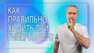 Как правильно ходить при гипертонии?