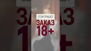 Если пришел заказ 18+ #викториябредис #бредис #продажи #козули #пряник #бизнесидеи #женскийбизнес