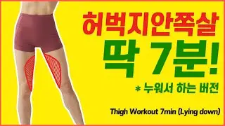 🔥’하체비만’의 ‘허벅지안쪽살’을 얇게 만드는 ‘7가지 동작’ / 급속버전🔥