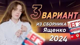 3 ВАРИАНТ ИЗ СБОРНИКА ЯЩЕНКО 2024 | вариант профильного ЕГЭ полностью