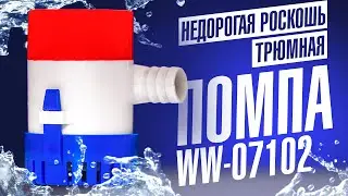 Недорогая трюмная помпа для лодки WW 07102
