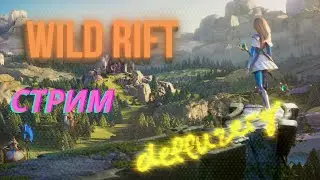 Стрим wild rift. Играем, общаемся, показываем скилуху.