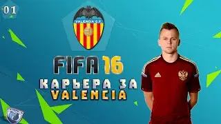FIFA 16 | Карьера | #1 Предсезонка