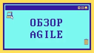 Обзор Agile. Это методология, метод или философия?