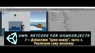 Unity Multiplayer. NGO 7 – Добавляем 