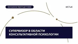 Супервизор в области консультативной психологии - ИСТиК