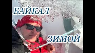 БАЙКАЛ ЗИМОЙ