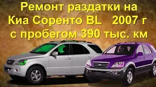 Ремонт раздатки на  Киа Соренто BL 2007 года выпуска