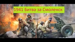 Новый Военный Фильм 1941 Битва за Смоленск