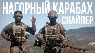 Нагорный Карабах. Работа снайперской пары | Arma III [Solid Games]