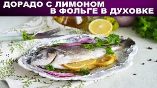 Как запечь рыбу дорадо в духовке? 💖 Вкусно! Рыба Дорадо в фольге запеченная в духовке с лимоном