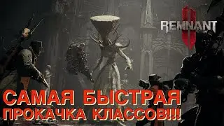 Как быстро прокачать все классы в Remnant 2? Лучшие фарм споты и советы!!!