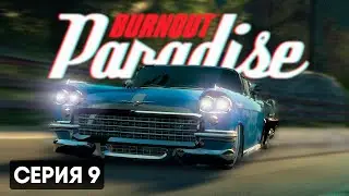 РАРИТЕТЫ НА ДОРОГАХ | Burnout Paradise Remastered #9