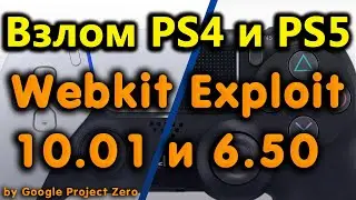 Webkit Exploit PS4 10.01 и 6.50 на PS5. Hen на 8.хх и 9.00 без флешки. Новая уязвимость.