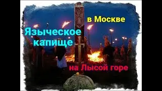 Языческое капище в Москве на Лысой горе